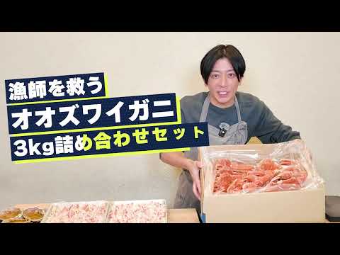 漁師を救うオオズワイガニセットのサムネイル