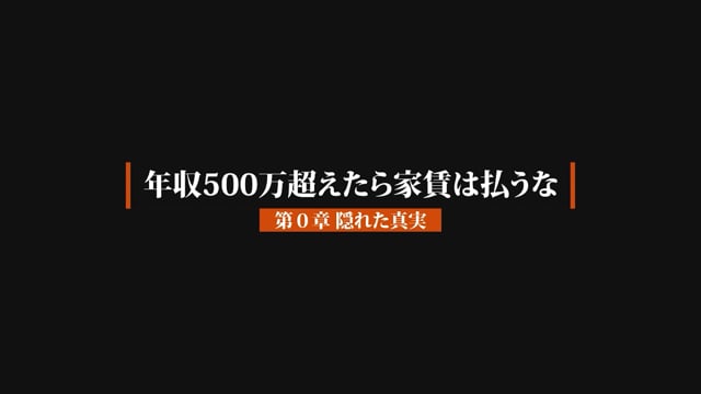 年収500万超えたら家賃を払うな！のサムネイル